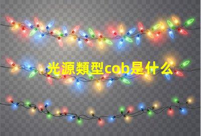 光源類型cob是什么意思 cob燈是什么意思